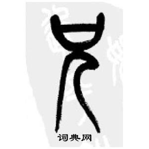 李剛田在千字文中寫的兄