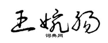 曾慶福王婉腸草書個性簽名怎么寫