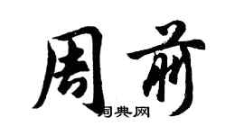 胡問遂周前行書個性簽名怎么寫