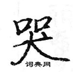 駱恆光寫的硬筆楷書哭