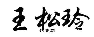 胡問遂王松玲行書個性簽名怎么寫