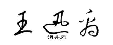 梁錦英王迅禹草書個性簽名怎么寫