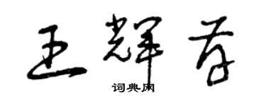 曾慶福王輝存草書個性簽名怎么寫