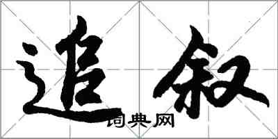 胡問遂追敘行書怎么寫