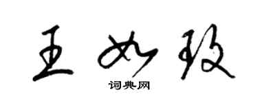 梁錦英王如玫草書個性簽名怎么寫