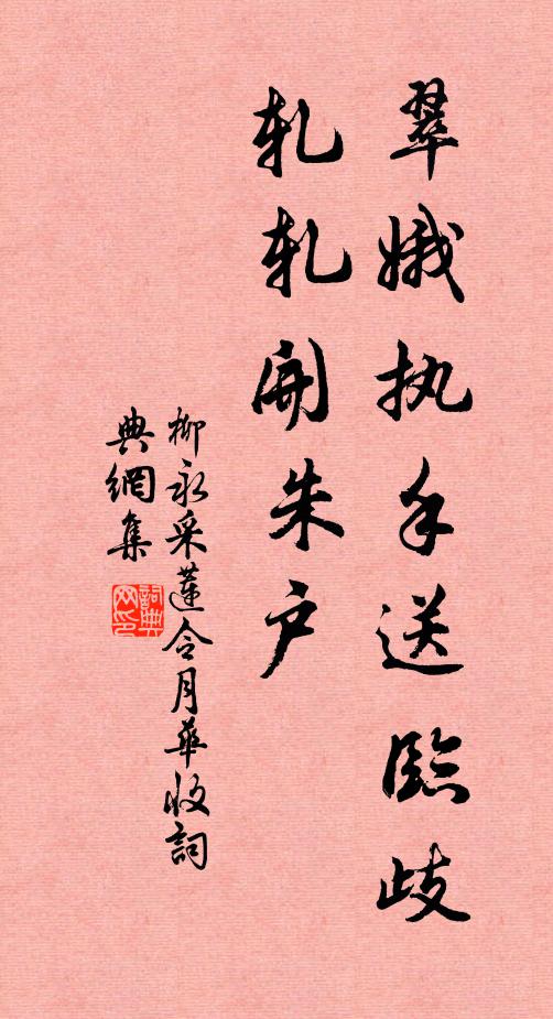 不把簪纓傷野趣，肯迂劍騎拂天真 詩詞名句