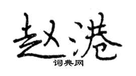 曾慶福趙港行書個性簽名怎么寫