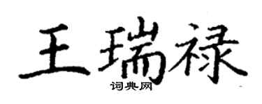 丁謙王瑞祿楷書個性簽名怎么寫