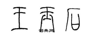 陳墨王玉石篆書個性簽名怎么寫