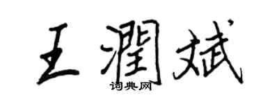 王正良王潤斌行書個性簽名怎么寫