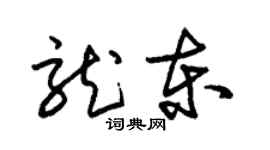 朱錫榮龍東草書個性簽名怎么寫