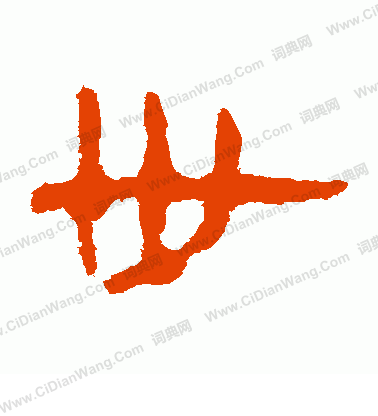 馬王堆帛書寫的世