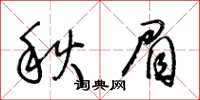 王冬齡秋眉草書怎么寫