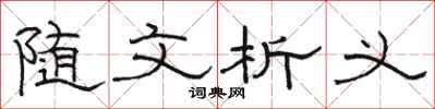 駱恆光隨文析義隸書怎么寫