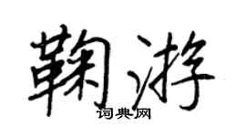 王正良鞠遊行書個性簽名怎么寫