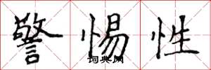 侯登峰警惕性楷書怎么寫