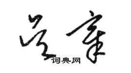 駱恆光吳章草書個性簽名怎么寫