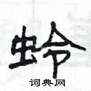 楊為國寫的硬筆隸書蛉