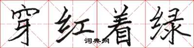 駱恆光穿紅著綠楷書怎么寫