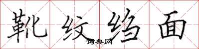 田英章靴紋縐面楷書怎么寫