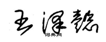 朱錫榮王澤懿草書個性簽名怎么寫