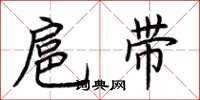 荊霄鵬扈帶楷書怎么寫