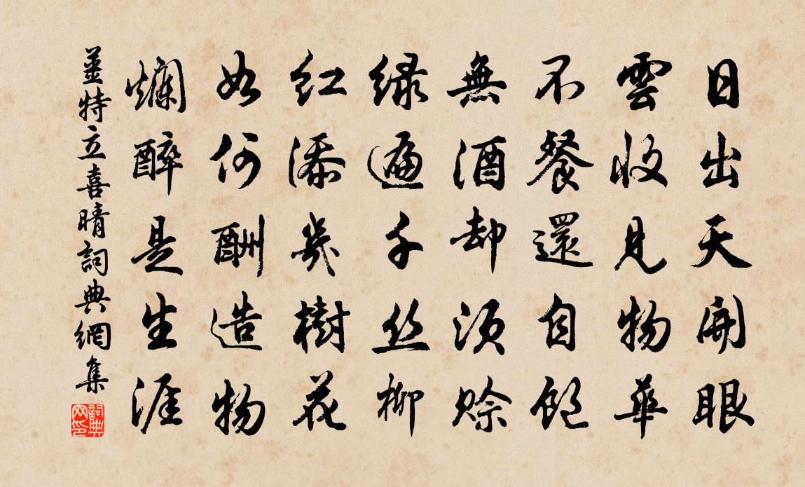 姜特立喜晴書法作品欣賞