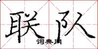 龐中華聯隊楷書怎么寫