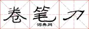 范連陞卷筆刀隸書怎么寫
