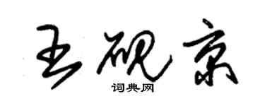 朱錫榮王硯京草書個性簽名怎么寫