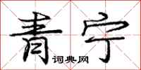 龐中華青寧行書怎么寫
