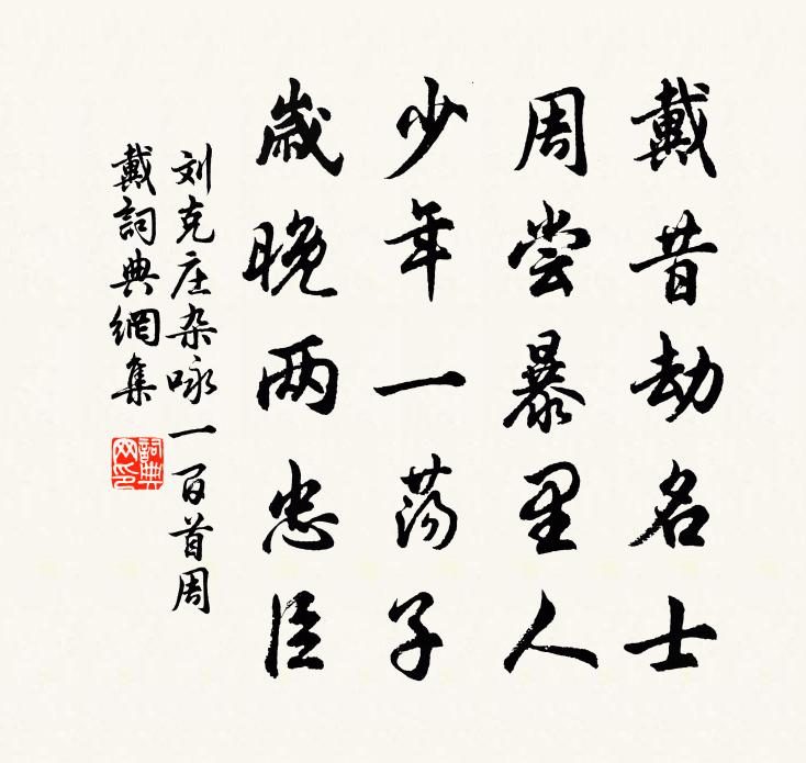 劉克莊雜詠一百首周戴書法作品欣賞