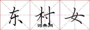 田英章東村女楷書怎么寫