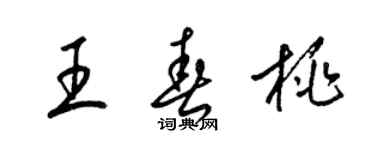 梁錦英王春桃草書個性簽名怎么寫