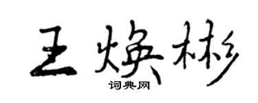 曾慶福王煥彬行書個性簽名怎么寫