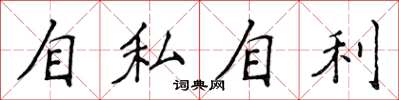 侯登峰自私自利楷書怎么寫