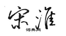 駱恆光宋淮行書個性簽名怎么寫