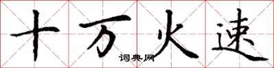 丁謙十萬火速楷書怎么寫