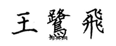 何伯昌王鷺飛楷書個性簽名怎么寫