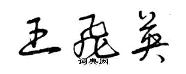 曾慶福王飛英草書個性簽名怎么寫