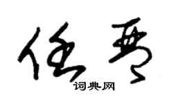 朱錫榮任琴草書個性簽名怎么寫