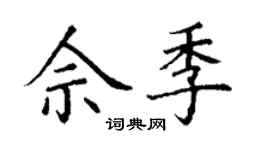 丁謙佘季楷書個性簽名怎么寫