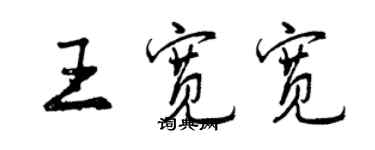 曾慶福王寬寬行書個性簽名怎么寫