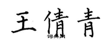 何伯昌王倩青楷書個性簽名怎么寫