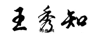 胡問遂王秀知行書個性簽名怎么寫