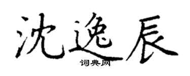 丁謙沈逸辰楷書個性簽名怎么寫