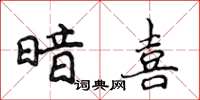 侯登峰暗喜楷書怎么寫