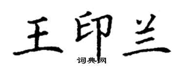 丁謙王印蘭楷書個性簽名怎么寫