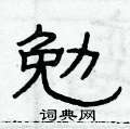 俞建華寫的硬筆隸書勉