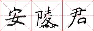 侯登峰安陵君楷書怎么寫